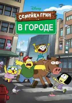 Семейка Грин в городе / Big City Greens (2018) cериал смотреть онлайн Семейка Грин в городе / Big City Greens (2018) cериал смотреть онлайн в хорошем качестве