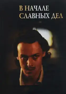 В начале славных дел (1980) cериал смотреть онлайн В начале славных дел (1980) cериал смотреть онлайн в хорошем качестве
