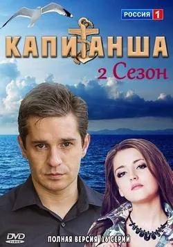 Капитанша. Продолжение (2017) cериал смотреть онлайн Капитанша. Продолжение (2017) cериал смотреть онлайн в хорошем качестве