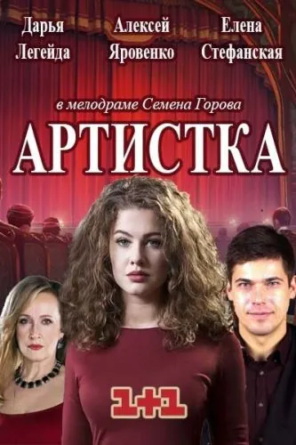 Артистка (2018) cериал смотреть онлайн Артистка (2018) cериал смотреть онлайн в хорошем качестве