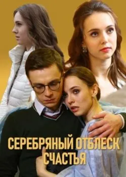 Серебряный отблеск счастья (2019) cериал смотреть онлайн Серебряный отблеск счастья (2019) cериал смотреть онлайн в хорошем качестве