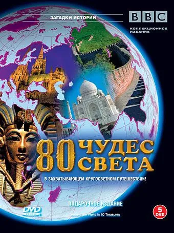 BBC: 80 чудес света / Around the World in 80 Treasures 2005 смотреть онлайн cериал в хорошем качестве