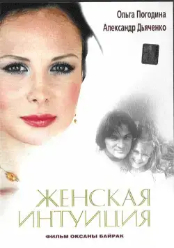 Женская интуиция (2003) cериал смотреть онлайн в хорошем качестве