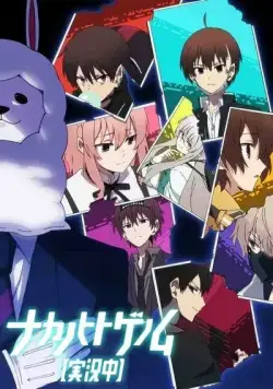 Запертые в рамках. Геном [Прямая трансляция] / Nakanohito Genome [Jikkyouchuu] (2019) cериаланиме смотреть онлайн в хорошем качестве