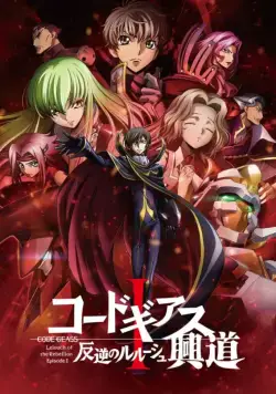 Код Гиас: Восставший Лелуш – Пробуждение / Code Geass: Hangyaku no Lelouch I - Koudou (2017) cериаланиме смотреть онлайн Код Гиас: Восставший Лелуш – Пробуждение / Code Geass: Hangyaku no Lelouch I - Koudou (2017) cериаланиме смотреть онлайн в хорошем качестве
