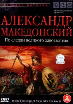 BBC: Александр Македонский / In the Footsteps of Alexander the Great 1998 смотреть онлайн cериал в хорошем качестве