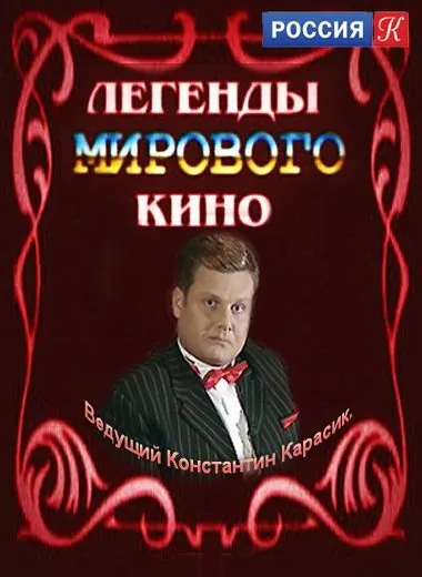 Легенды мирового кино (2004) cериал смотреть онлайн Легенды мирового кино (2004) cериал смотреть онлайн в хорошем качестве