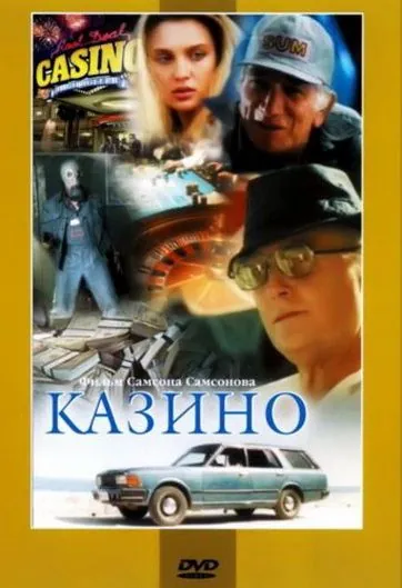Казино (1992) cериал смотреть онлайн Казино (1992) cериал смотреть онлайн в хорошем качестве