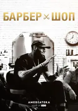 Барбершоп / The Shop (2018) cериал смотреть онлайн Барбершоп / The Shop (2018) cериал смотреть онлайн в хорошем качестве