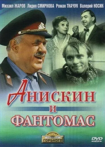 Анискин и Фантомас (1973) cериал смотреть онлайн Анискин и Фантомас (1973) cериал смотреть онлайн в хорошем качестве