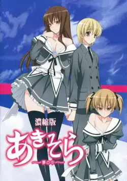 Аки и Сора 2 / Aki Sora: Yume no Naka (2010) cериаланиме смотреть онлайн в хорошем качестве