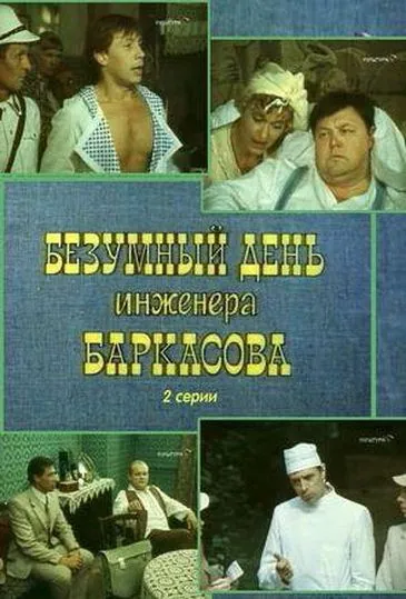 Безумный день инженера Баркасова (1982) cериал смотреть онлайн в хорошем качестве