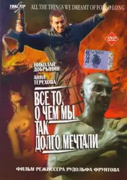 Все то, о чем мы так долго мечтали (1997) фильм смотреть онлайн Все то, о чем мы так долго мечтали (1997) фильм смотреть онлайн в хорошем качестве