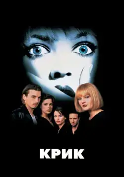 Смотреть Крик / Scream(1996) фильм в онлайне бесплатно