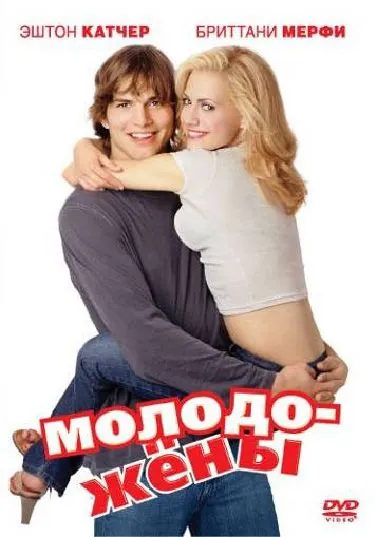 Молодожены / Just Married (2003) фильм смотреть онлайн в хорошем качестве