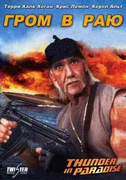 Гром в раю / Thunder in Paradise (1993) фильм смотреть онлайн в хорошем качестве