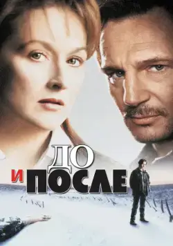 До и после / Before and After (1995) фильм смотреть онлайн До и после / Before and After (1995) фильм смотреть онлайн в хорошем качестве
