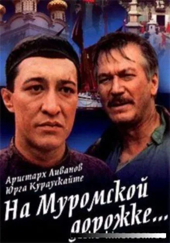 На Муромской дорожке (1993) фильм смотреть онлайн в хорошем качестве
