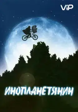 Инопланетянин / E.T. the Extra-Terrestrial (1982) фильм смотреть онлайн Инопланетянин / E.T. the Extra-Terrestrial (1982) фильм смотреть онлайн в хорошем качестве