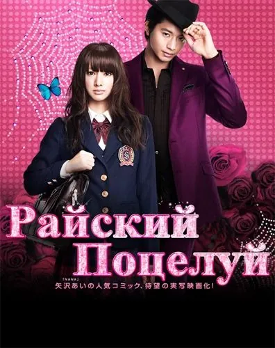 Райский поцелуй / Paradaisu kisu (2011) фильм смотреть онлайн Райский поцелуй / Paradaisu kisu (2011) фильм смотреть онлайн в хорошем качестве