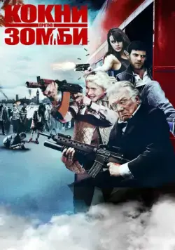 Кокни против зомби / Cockneys vs Zombies (2012) фильм смотреть онлайн Кокни против зомби / Cockneys vs Zombies (2012) фильм смотреть онлайн в хорошем качестве