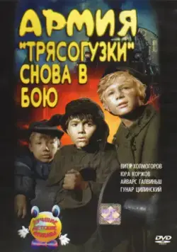 Армия Трясогузки снова в бою (1968) фильм смотреть онлайн Армия Трясогузки снова в бою (1968) фильм смотреть онлайн в хорошем качестве
