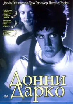 Донни Дарко / Donnie Darko (2001) фильм смотреть онлайн Донни Дарко / Donnie Darko (2001) фильм смотреть онлайн в хорошем качестве