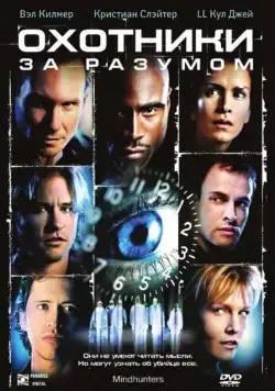 Охотники за разумом / Mindhunters (2004) фильм смотреть онлайн Охотники за разумом / Mindhunters (2004) фильм смотреть онлайн в хорошем качестве