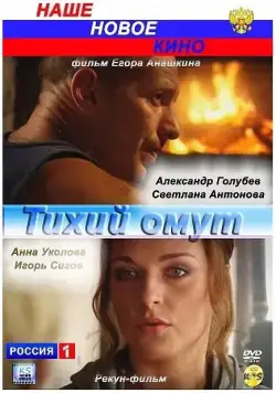Тихий омут (2010) фильм смотреть онлайн в хорошем качестве