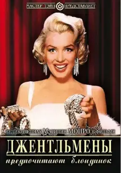 Джентльмены предпочитают блондинок / Gentlemen Prefer Blondes (1953) фильм смотреть онлайн в хорошем качестве