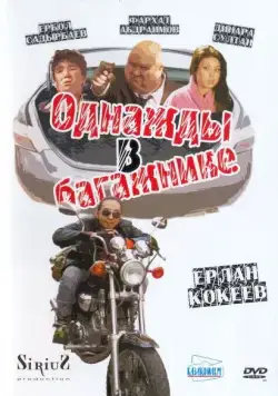 Однажды в багажнике (2010) фильм смотреть онлайн в хорошем качестве