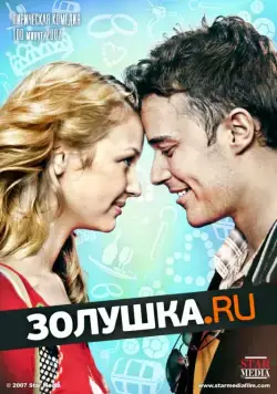 Золушка.ру (2008) фильм смотреть онлайн в хорошем качестве