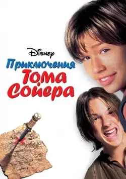 Приключения Тома Сойера / Tom and Huck (1995) фильм смотреть онлайн в хорошем качестве
