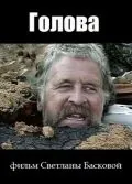 Голова (2004) фильм смотреть онлайн в хорошем качестве
