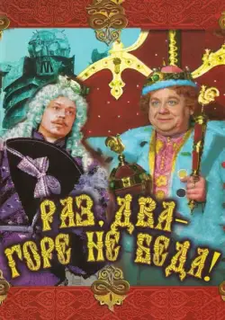 Раз, два – горе не беда! (1988) фильм смотреть онлайн в хорошем качестве