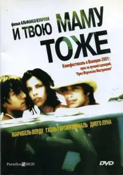 И твою маму тоже / Y tu mamá también (2001) фильм смотреть онлайн в хорошем качестве