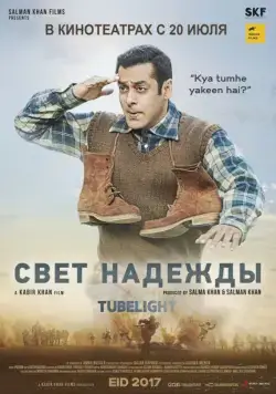 Свет надежды / Tubelight (2017) фильм смотреть онлайн в хорошем качестве
