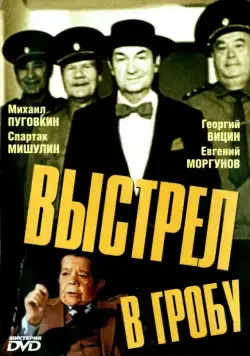 Выстрел в гробу (1992) фильм смотреть онлайн Выстрел в гробу (1992) фильм смотреть онлайн в хорошем качестве