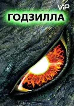 Годзилла / Godzilla (1998) фильм смотреть онлайн в хорошем качестве