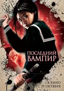 Последний вампир / Blood: The Last Vampire (2009) фильм смотреть онлайн Последний вампир / Blood: The Last Vampire (2009) фильм смотреть онлайн в хорошем качестве