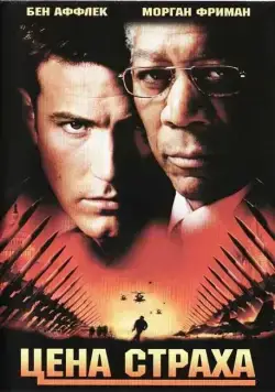 Цена страха / The Sum of All Fears (2002) фильм смотреть онлайн Цена страха / The Sum of All Fears (2002) фильм смотреть онлайн в хорошем качестве