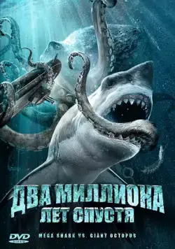 Два миллиона лет спустя / Mega Shark vs. Giant Octopus (2009) фильм смотреть онлайн Два миллиона лет спустя / Mega Shark vs. Giant Octopus (2009) фильм смотреть онлайн в хорошем качестве