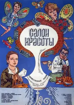 Салон красоты (1986) фильм смотреть онлайн Салон красоты (1986) фильм смотреть онлайн в хорошем качестве