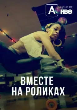 Вместе на роликах / United Skates (2018) фильм смотреть онлайн Вместе на роликах / United Skates (2018) фильм смотреть онлайн в хорошем качестве