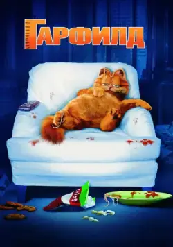 Гарфилд / Garfield (2004) мультфильм смотреть онлайн Гарфилд / Garfield (2004) мультфильм смотреть онлайн в хорошем качестве