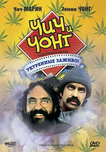 Чич и Чонг: Следующий фильм. Укуренные заживо! / Cheech and Chong's Next Movie (1980) фильм смотреть онлайне бесплатно Смотреть Чич и Чонг: Следующий фильм. Укуренные заживо! / Cheech and Chong's Next Movie(1980) фильм в онлайне бесплатно