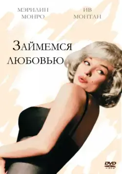 Займемся любовью / Let's Make Love (1960) фильм смотреть онлайн в хорошем качестве