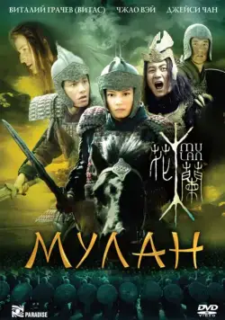 Мулан / Hua Mulan (2009) фильм смотреть онлайн в хорошем качестве
