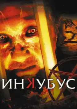 Инкубус / Inkubus (2011) фильм смотреть онлайн в хорошем качестве
