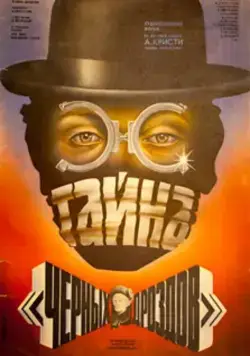 Тайна «Черных дроздов» (1983) фильм смотреть онлайн Тайна «Черных дроздов» (1983) фильм смотреть онлайн в хорошем качестве